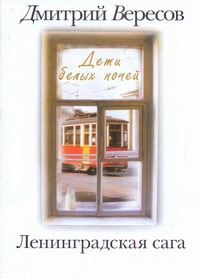 

Ленинградская сага. [В 2 кн.]. Кн. 1. Дети белых ночей