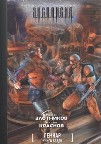 Леннар. Книга Бездн
