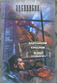 

Леннар. Псевдоним бога