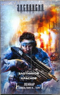 Леннар. Сквозь тьму и... тьму