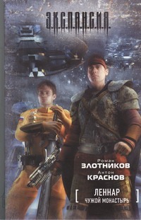 

Леннар. Чужой монастырь