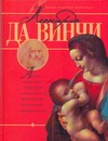 Леонардо да Винчи
