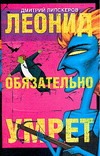 Леонид обязательно умрет… Леонид обязательно умрет… Липскеров Д.