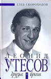 Леонид Утесов. Друзья и враги Леонид Утесов. Друзья и враги Скороходов Г. А.