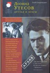 Леонид Утесов. Друзья и враги
