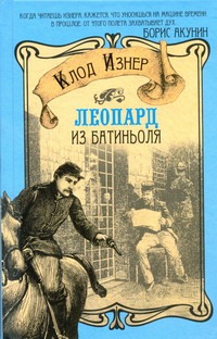 Леопард из Батиньоля Леопард из Батиньоля Изнер Клод
