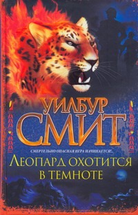 

Леопард охотится в темноте