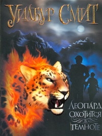 смит у леопард охотится в темноте Смит Уилбур Леопард охотится в темноте