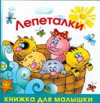 Лепеталки