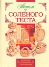 

Лепим из соленого теста
