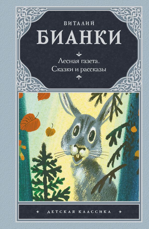 Лесная газета. Сказки и рассказы Лесная газета. Сказки и рассказы Бианки В.В.