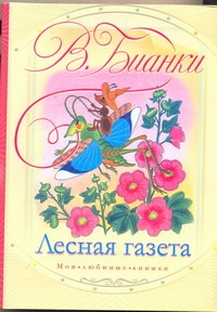 Лесная газета Лесная газета Бианки В.В.