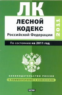 Лесной кодекс Российской Федерации. По состоянию на 2011 год