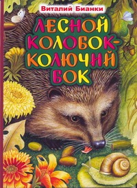 Лесной колобок - колючий бок Лесной колобок - колючий бок Бианки В.В.