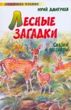 Лесные загадки Лесные загадки Дмитриев Ю.Д.