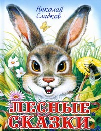 Лесные сказки Лесные сказки Сладков Н.И.