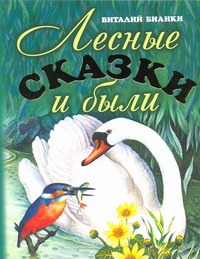 Лесные сказки и были