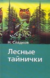 Лесные тайнички Лесные тайнички Сладков Н.И.