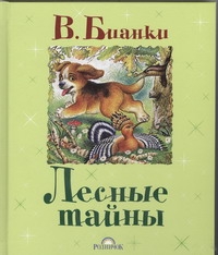 Лесные тайны Лесные тайны Бианки В.В.