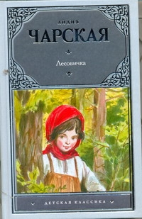 Лесовичка Лесовичка Чарская Л.А.