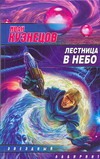 Лестница в небо Лестница в небо Кузнецов Иван