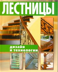 Лестницы. Дизайн и технологии Лестницы. Дизайн и технологии Балашов К.В.