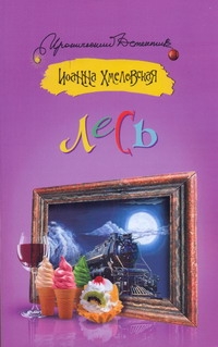 Лесь Лесь Хмелевская И.