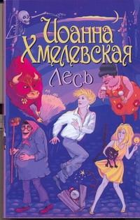 Лесь Лесь Хмелевская И.