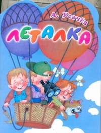 Леталка Леталка Усачёв А.А.