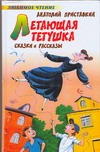 Летающая тетушка Летающая тетушка Приставкин А.И.