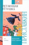 Летающая тетушка Летающая тетушка Приставкин А.И.