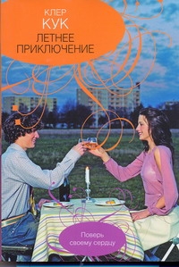 Летнее приключение