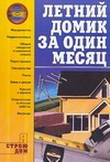 Летний домик за один месяц Летний домик за один месяц Иванушкина А.Г.