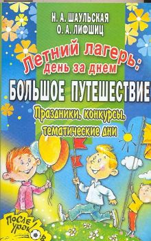 Летний лагерь: день за днем. Большое путешествие