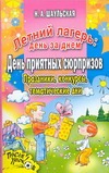 Летний лагерь: день за днем. День приятных сюрпризов
