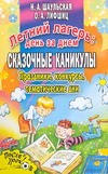 Летний лагерь: день за днем. Сказочные каникулы