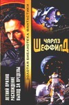 Летний прилив. Расхождение. Выход за пределы Летний прилив. Расхождение. Выход за пределы Шеффилд Ч.