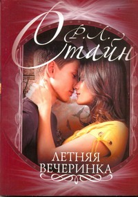 Летняя вечеринка Летняя вечеринка Стайн Р.Л.