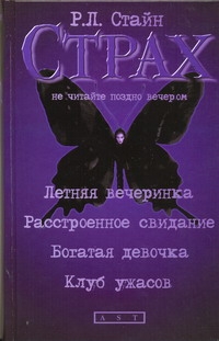 Летняя вечеринка; Расстроенное свидание; Богатая девочка; Клуб ужасов