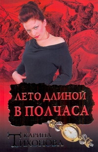 Лето длиной в полчаса Лето длиной в полчаса Тихонова К.