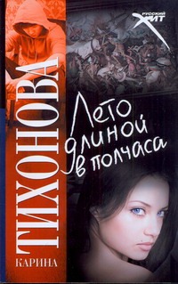 Лето длиной в полчаса Лето длиной в полчаса Тихонова К.