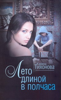 Лето длиной в полчаса Лето длиной в полчаса Тихонова К.