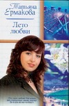 Лето любви Лето любви Ермакова Т.Е.