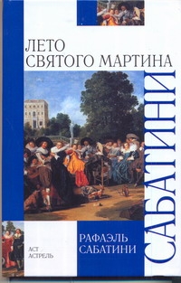 Лето Святого Мартина Лето Святого Мартина Сабатини Р.