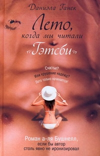 

Лето, когда мы читали "Гэтсби"