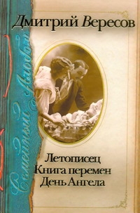Летописец. Книга перемен. День Ангела