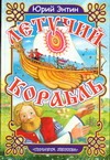 Летучий корабль Летучий корабль Энтин Ю.С.