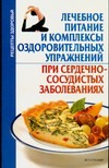 Лечебное питание и комплексы оздоровительных упражнений при сердечно-сосудистых