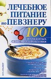 Лечебное питание по Певзнеру