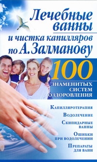 Лечебные ванны и чистка капилляров по А. Залманову